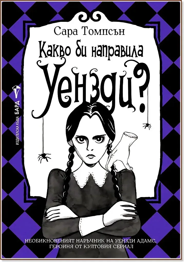 Корица на „Какво би направила Уензди?“, Сара Томпсън