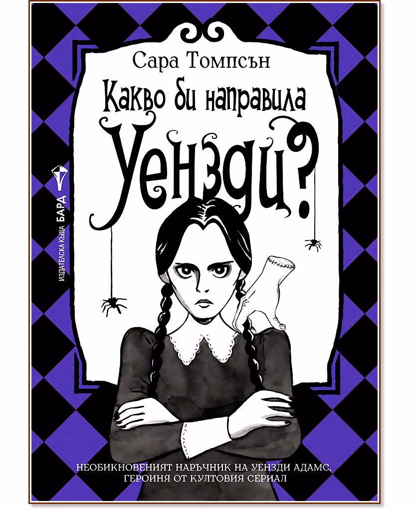 Корица на „Какво би направила Уензди?" — Сара Томпсън