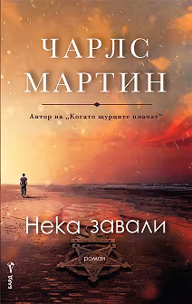 Корица на „Нека завали"