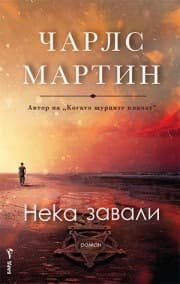 Корица на „Нека завали" — Чарлс Мартин
