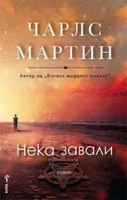 Корица на „Нека завали" — Чарлс Мартин
