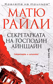 Корица на „Секретарката на господин Айнщайн"