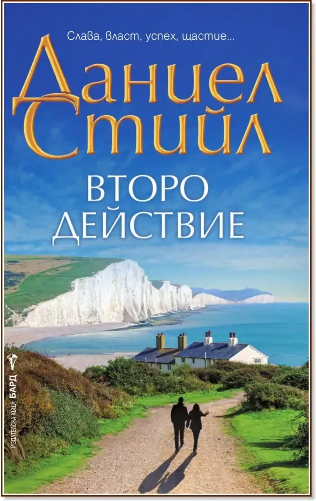 Корица на „Второ действие“, Даниел Стийл