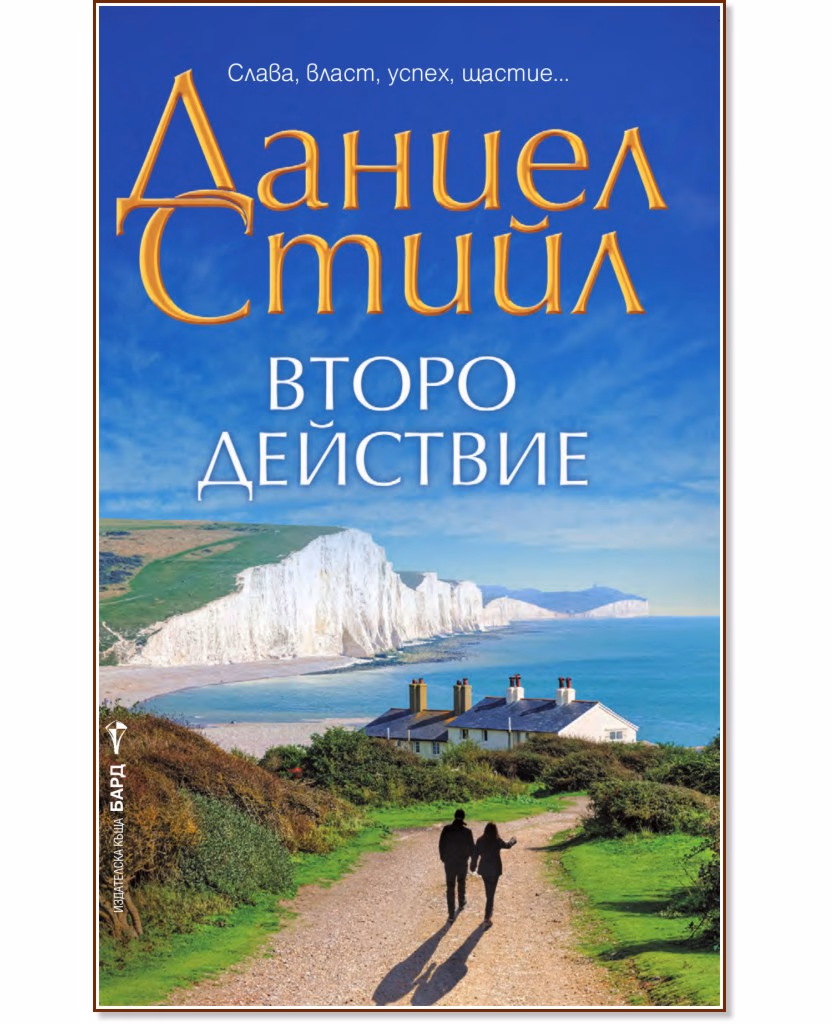 Корица на „Второ действие" — Даниел Стийл