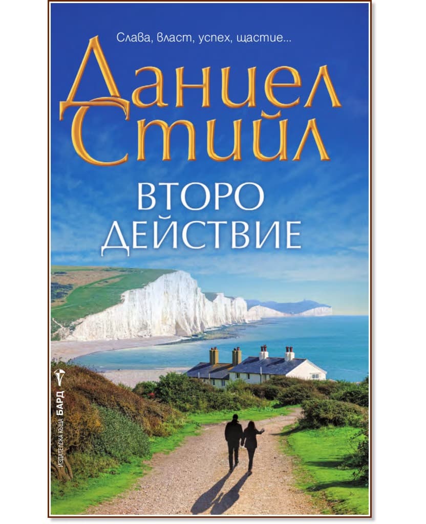 Корица на „Второ действие" — Даниел Стийл