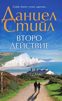 Корица на „Второ действие"