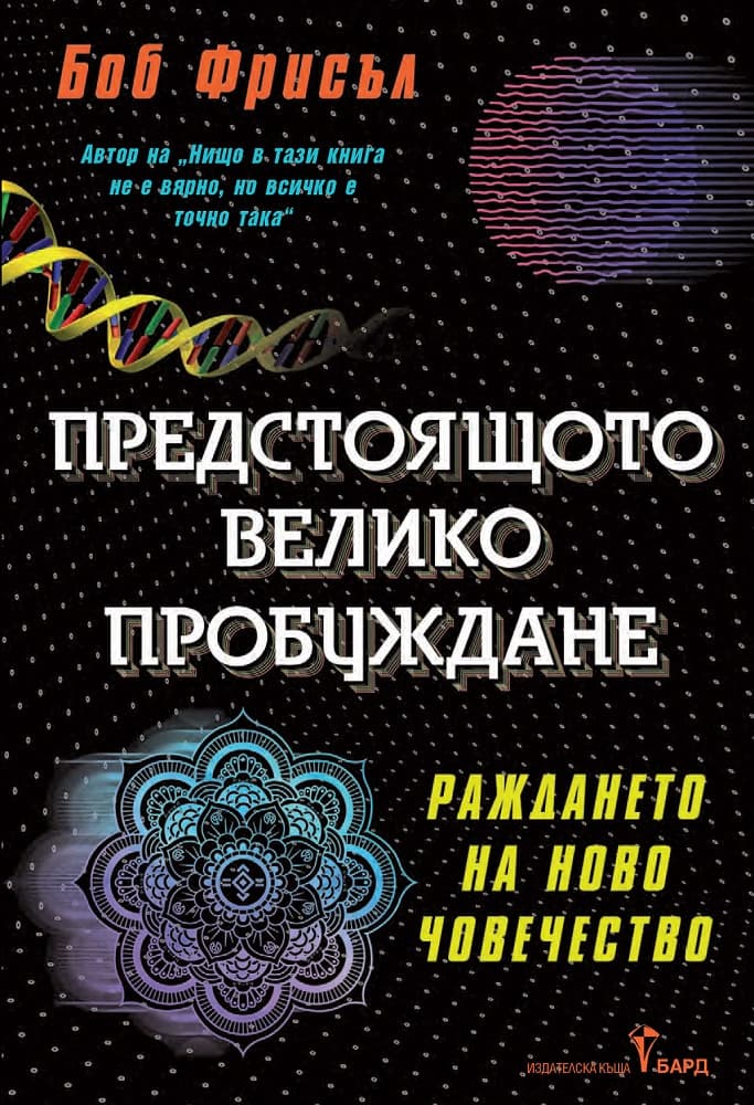 Корица на „Предстоящото велико пробуждане" — Боб Фрисъл