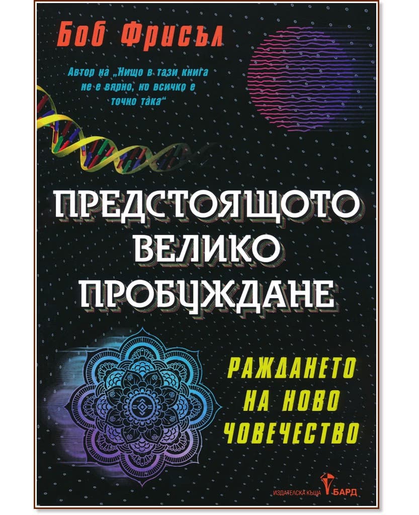 Корица на „Предстоящото велико пробуждане" — Боб Фрисъл