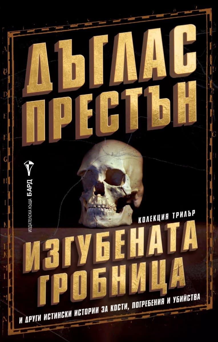 Корица на „Изгубената гробница и други истински истории за кости, погребения и убийства" — Дъглас Престън