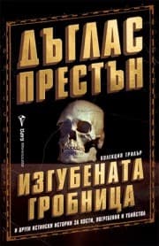 Корица на „Изгубената гробница и други истински истории за кости, погребения и убийства" — Дъглас Престън
