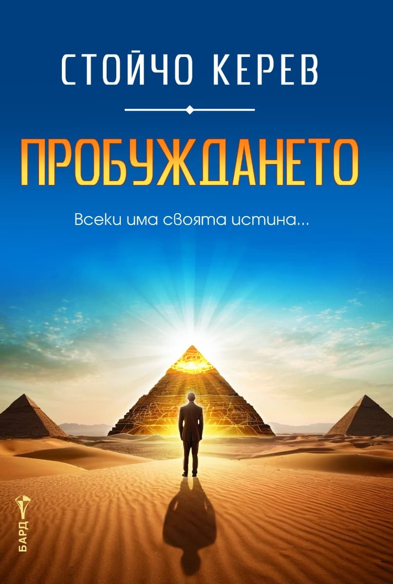 Корица на „Пробуждането" — Стойчо Керев