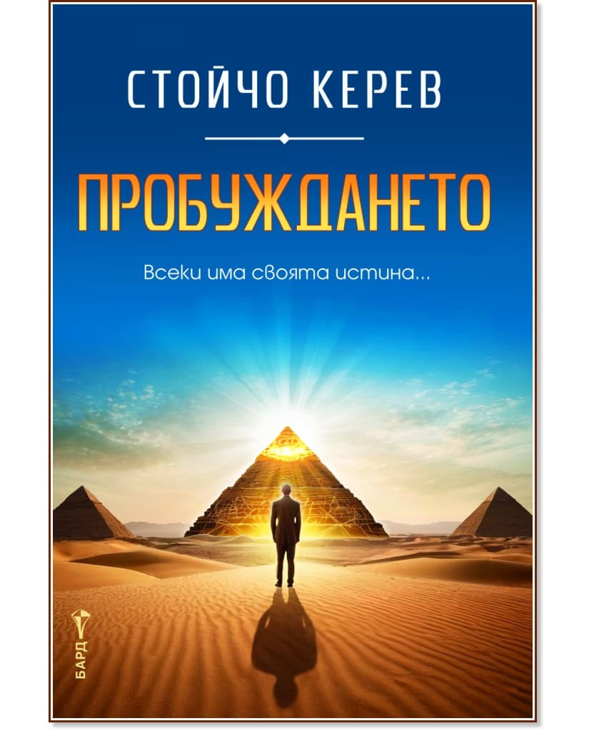 Корица на „Пробуждането" — Стойчо Керев