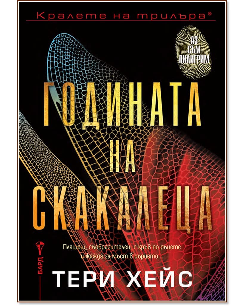 Корица на „Годината на скакалеца" — Тери Хейс