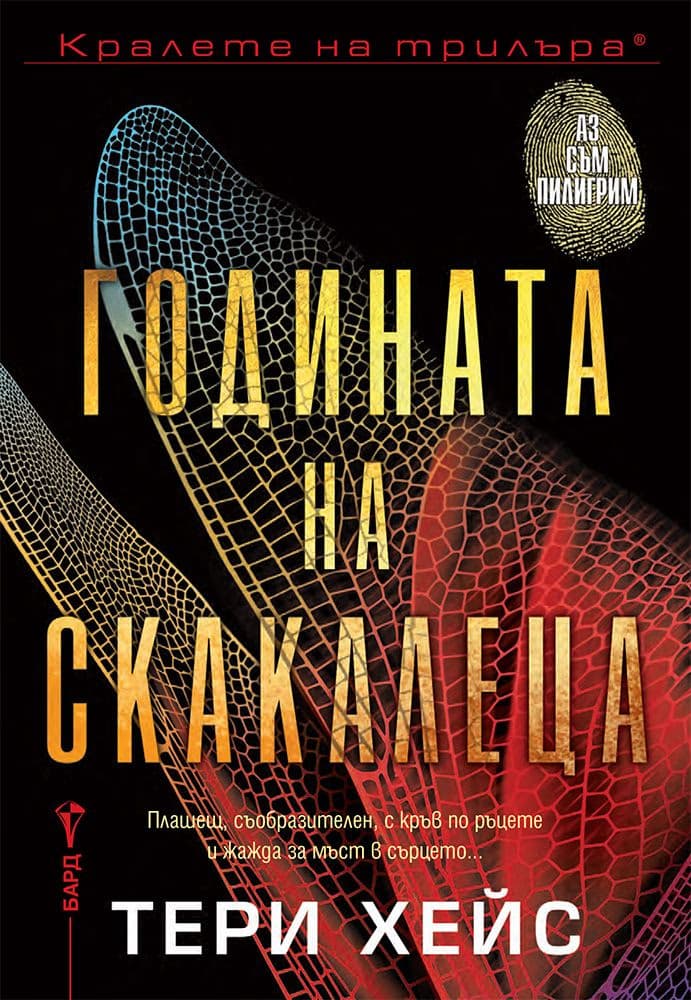 Корица на „Годината на скакалеца" — Тери Хейс