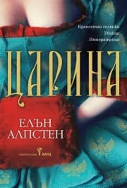 Корица на „Царина" — Елън Алпстен