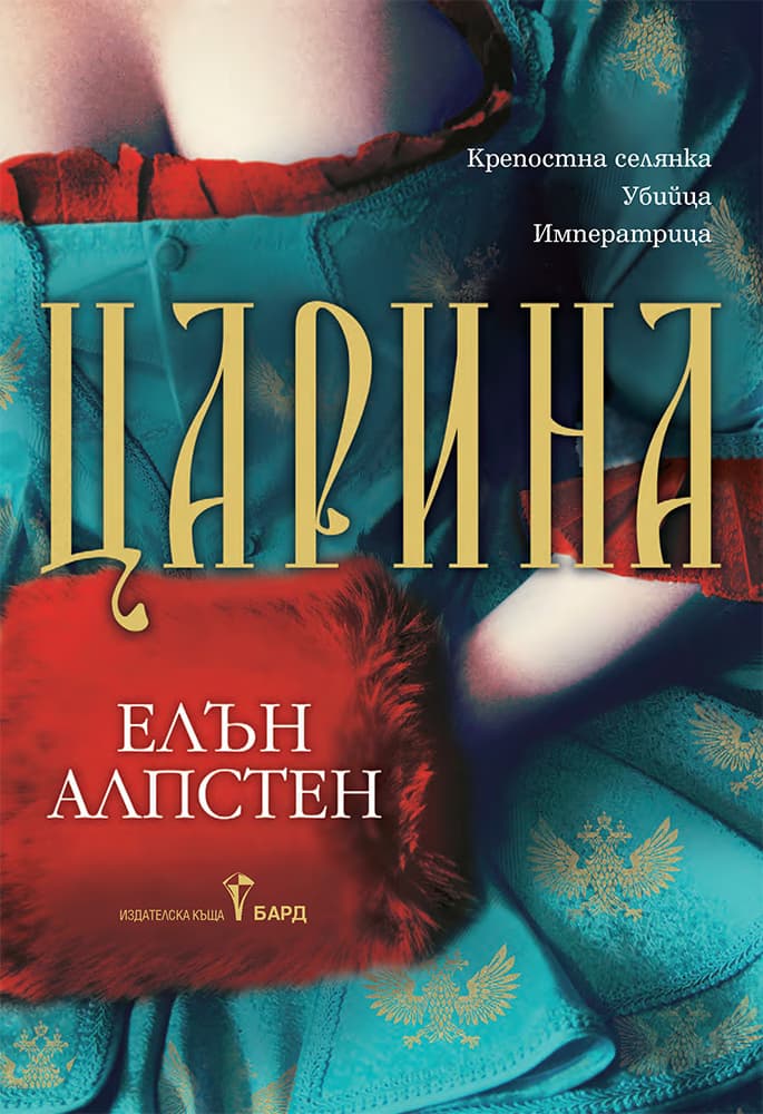 Корица на „Царина" — Елън Алпстен