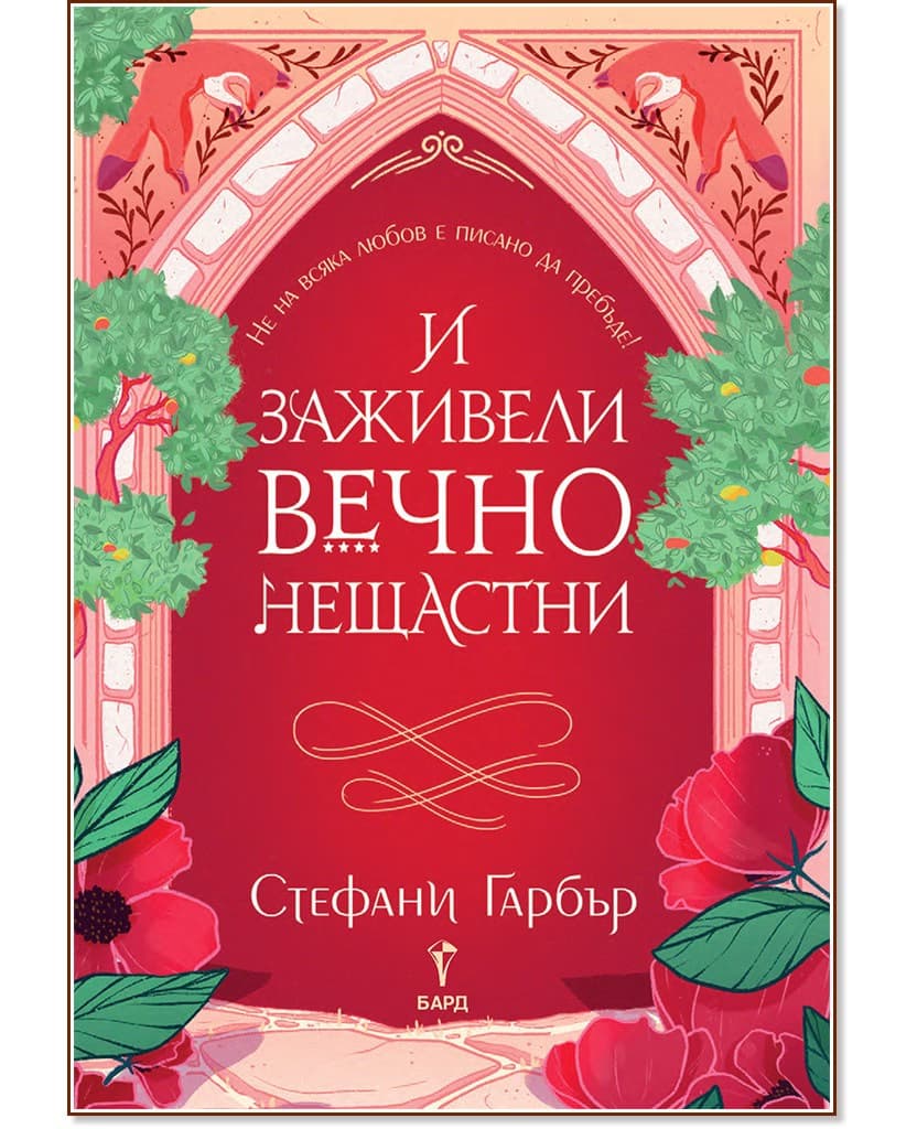 Корица на „И заживели вечно нещастни" — Стефани Гарбър