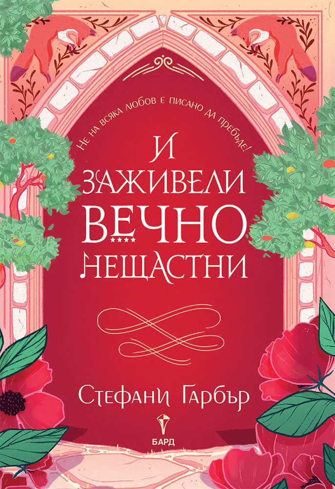 Корица на „И заживели вечно нещастни" — Стефани Гарбър