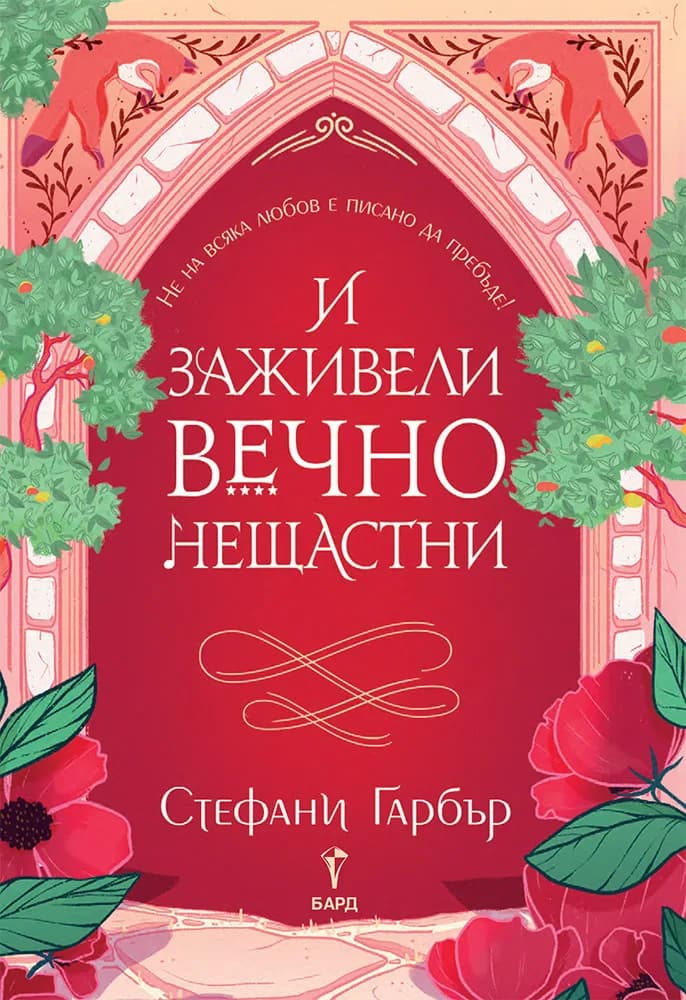 Корица на „И заживели вечно нещастни" — Стефани Гарбър
