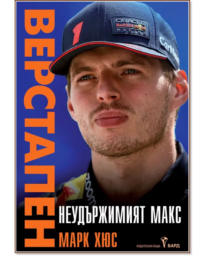 Корица на „Неудържимият Макс Верстапен" — Марк Хюс