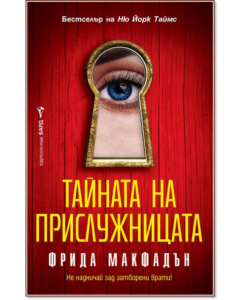 Корица на „Тайната на прислужницата" — Фрида Макфадън