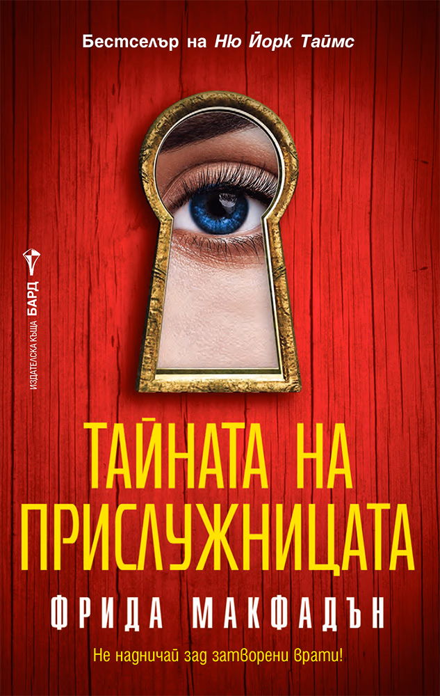Корица на „Тайната на прислужницата" — Фрида Макфадън
