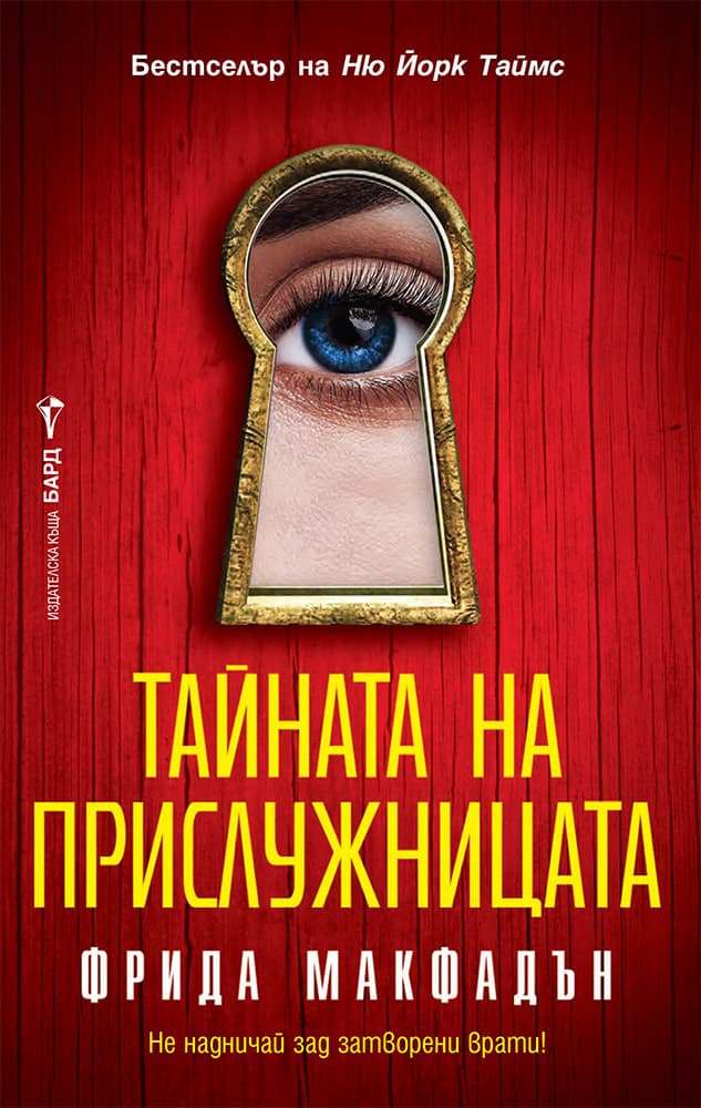Корица на „Тайната на прислужницата" — Фрида Макфадън