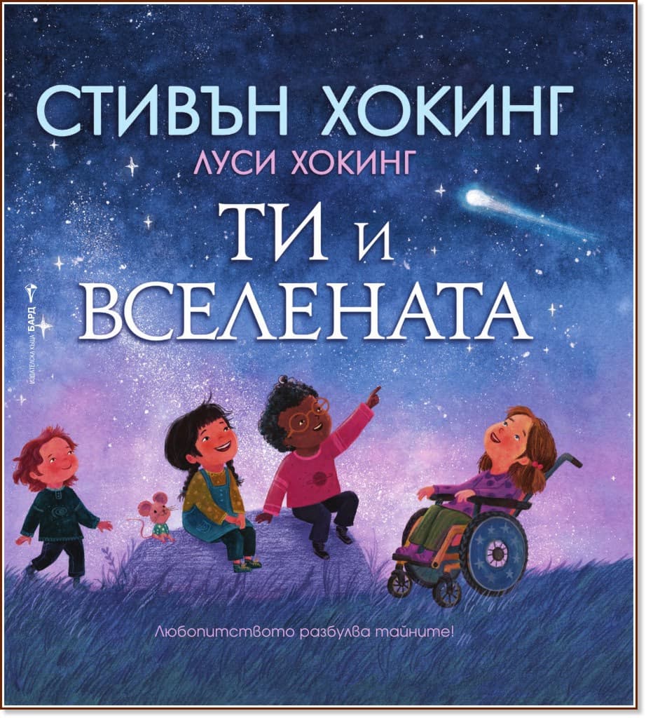 Корица на „Ти и Вселената"