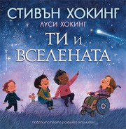 Корица на „Ти и Вселената"