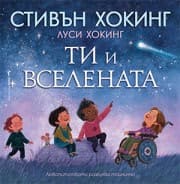 Корица на „Ти и Вселената"