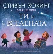 Корица на „Ти и Вселената“