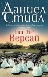 Корица на „Бал във Версай"