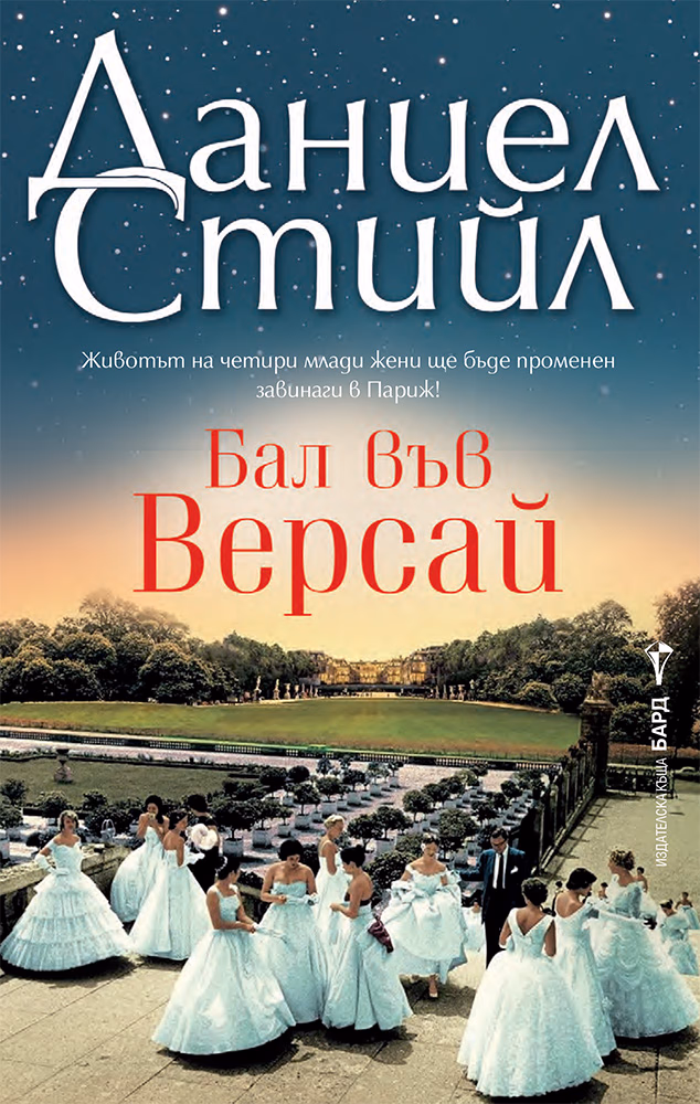 Корица на „Бал във Версай" — Даниел Стийл