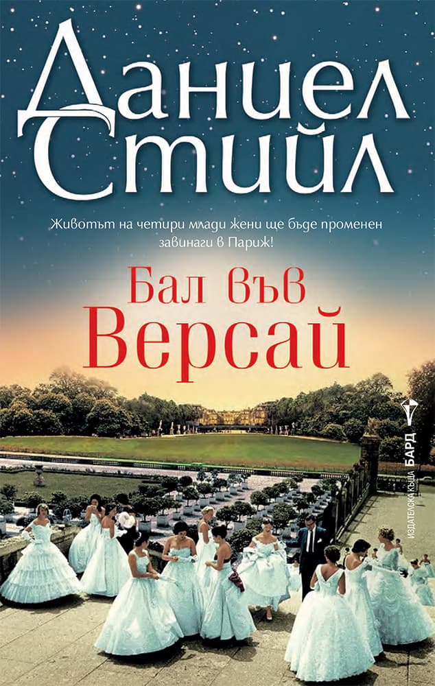 Корица на „Бал във Версай" — Даниел Стийл
