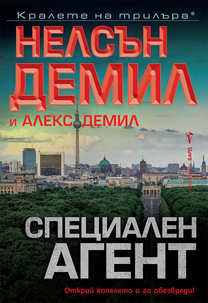Корица на „Специален агент"