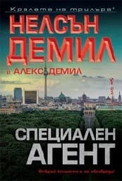 Корица на „Специален агент"
