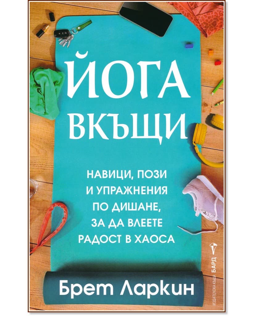 Корица на „Йога вкъщи" — Брет Ларкин