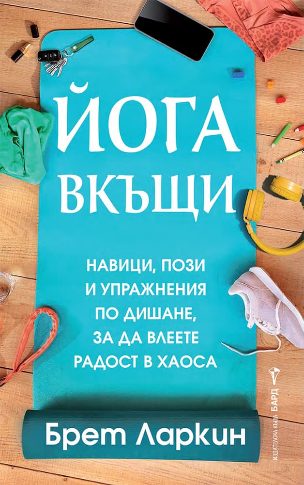 Корица на „Йога вкъщи" — Брет Ларкин