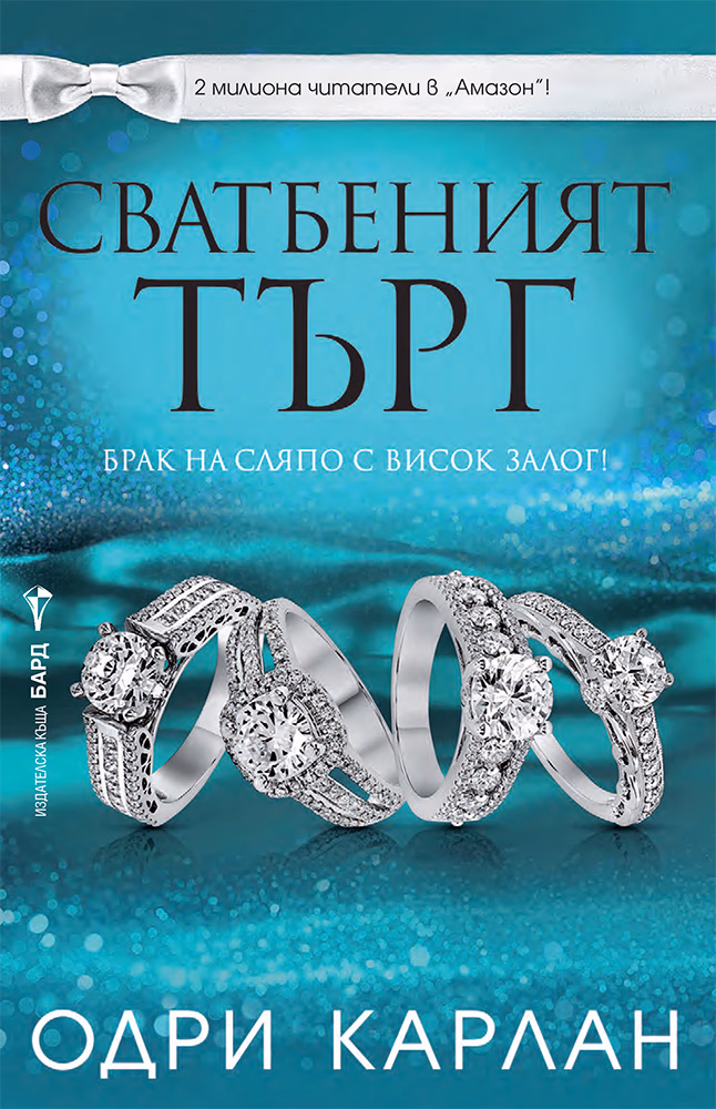 Корица на „Сватбеният търг" — Одри Карлан