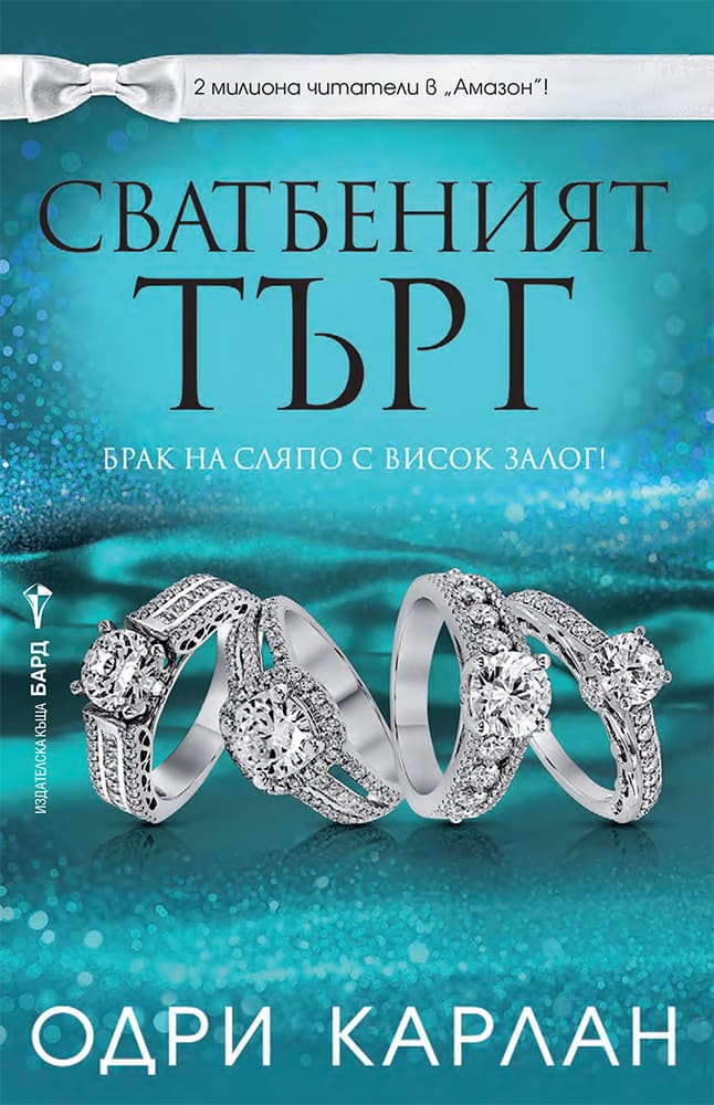Корица на „Сватбеният търг" — Одри Карлан