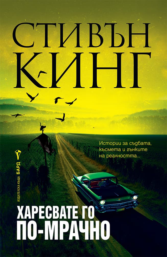 Корица на „Харесвате го по-мрачно. Разкази и новели" — Стивън Кинг