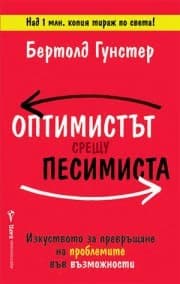 Корица на „Оптимистът срещу песимиста“ — Бертолд Гунстер