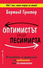 Корица на „Оптимистът срещу песимиста" — Бертолд Гунстер