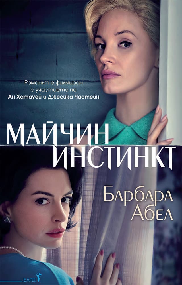 Корица на „Майчин инстинкт"