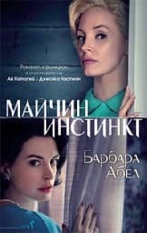 Корица на „Майчин инстинкт"