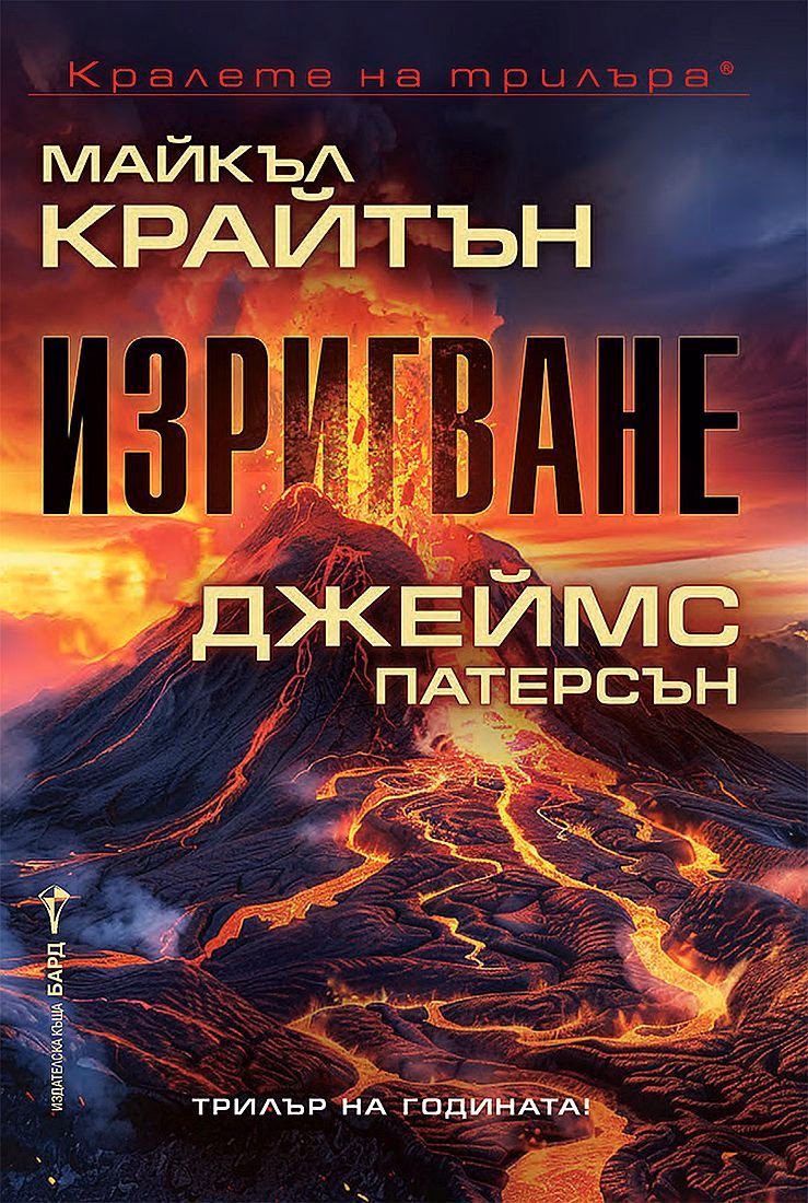 Корица на „Изригване"