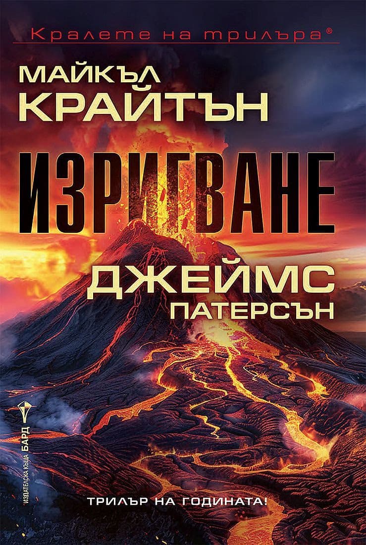 Корица на „Изригване"