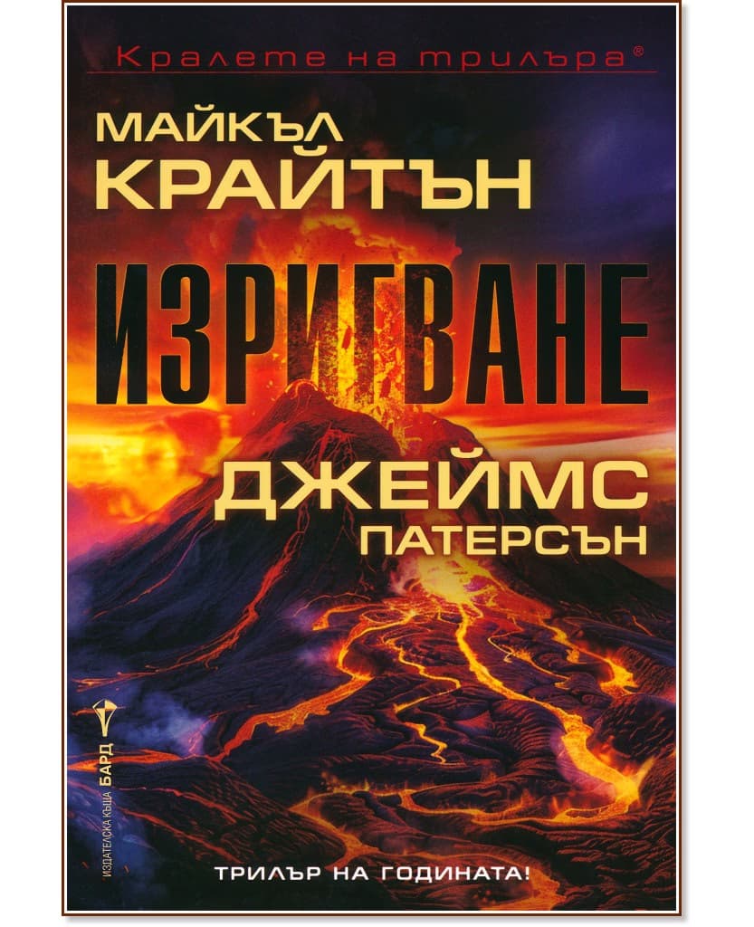 Корица на „Изригване"