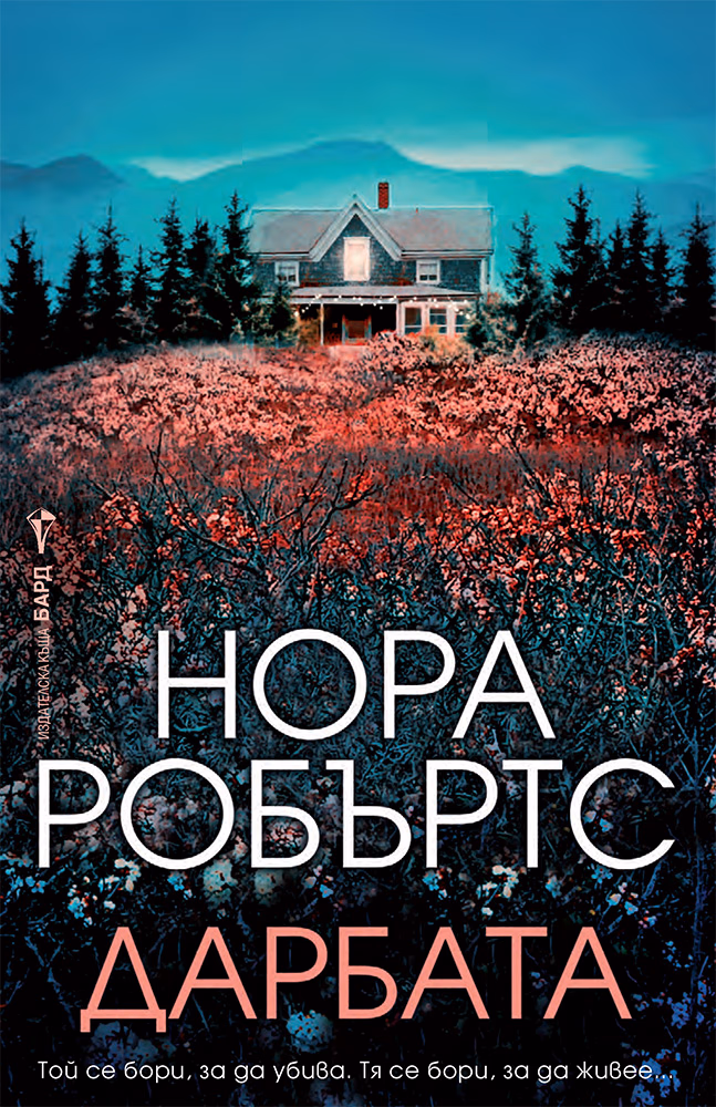 Корица на „Дарбата" — Нора Робъртс