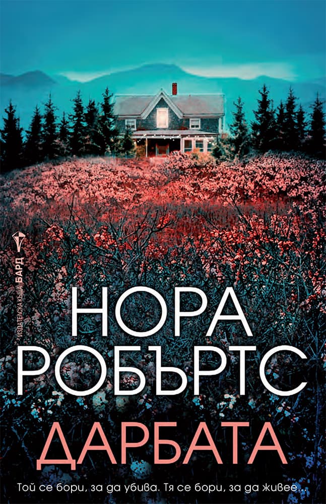 Корица на „Дарбата" — Нора Робъртс